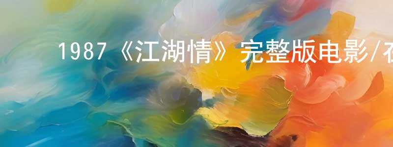 ﻿别敏的个人主页,﻿1987《江湖情》完整版电影/在线观看/百度云-美剧天堂